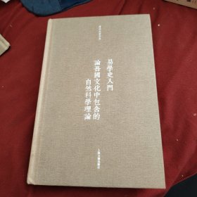 易学史入门·论吾国文化中包含的自然科学理论