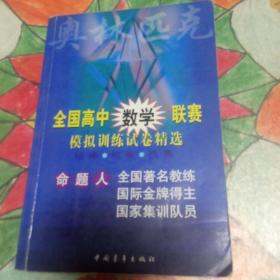 全國(guó)高中數(shù)學(xué)聯(lián)賽模擬訓(xùn)練試卷精選
