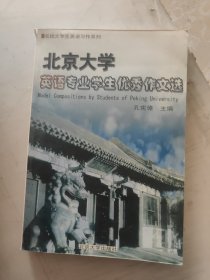 北京大学英语专业学生优秀作文选