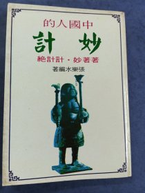 中国人的妙计