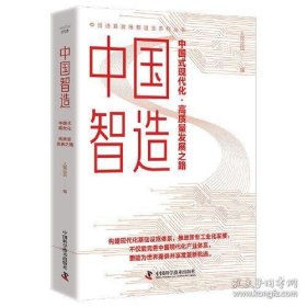 中国智造：中国式现代化·高质量发展之路