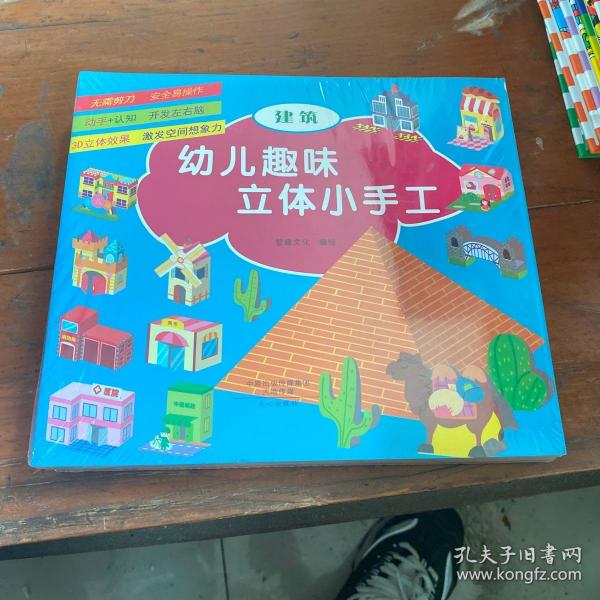 幼儿趣味立体小手工（套装共6册）：军事武器》+《建筑》+《交通工具》+《玩具》+《生活用品》+《动物》不用剪刀就能做的纸模手工，益智又有趣的立体玩具！