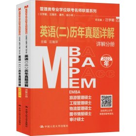 管理类专业学位联考名师联盟系列（汪学能、汪海洋、潘杰、赵小林）英语（二）历年真题