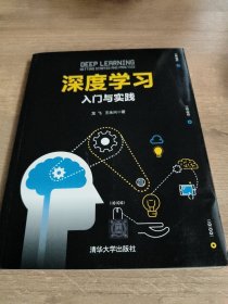 深度学习：入门与实践