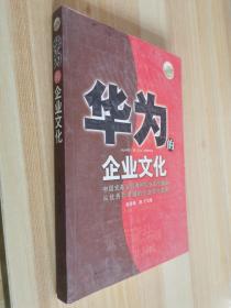 华为的企业文化（全新白金版）