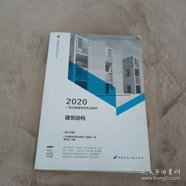 一级注册建筑师2020教材一级注册建筑师考试教材2建筑结构（第十五版）