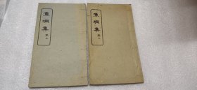 焦桐集 卷一,二（两册线装 民国版）