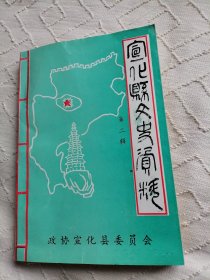 宣化县文史资料（第二辑）
