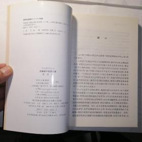 先秦诸子思想论集【文史哲研究丛刊】