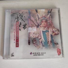 钱江 京剧姜派小生唱腔.伴奏 北京大开门全新正版2CD光盘