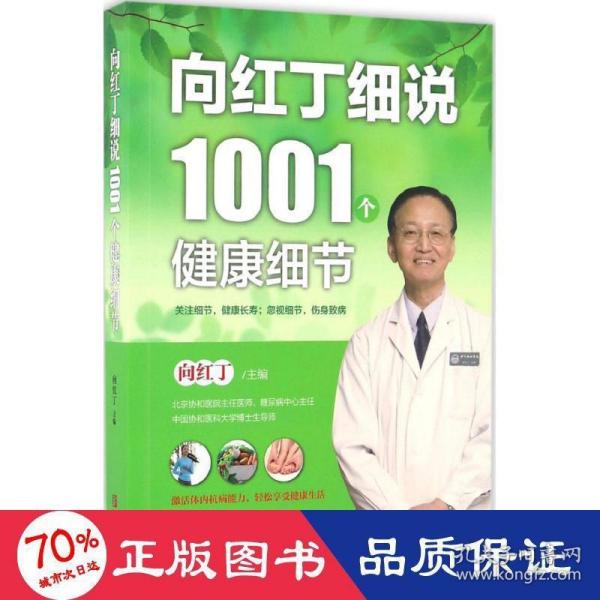 向红丁细说1001个健康细节