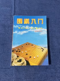 围棋入门