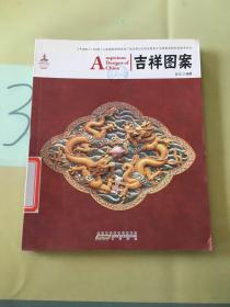 中国红：吉祥图案（汉英对照）