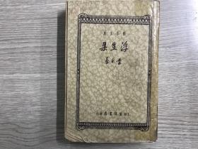 民国二十五年三月版叶永蓁编著《创作文库 浮生集》