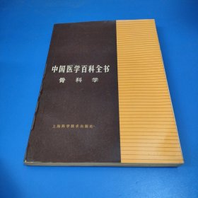 中国医学百科全书 骨科学