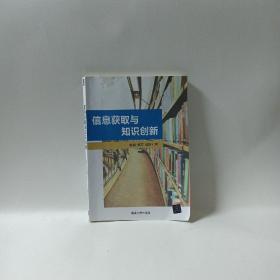 信息获取与知识创新