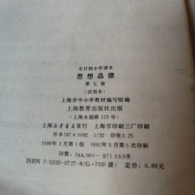 全日制小学课本：思想品德（试用本）第七册