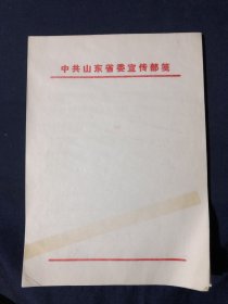 80年代老信笺老信纸一册 老白纸全新库存未用 可作古旧书籍名人信札修复用   中共山东省委宣传部