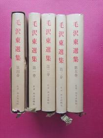 毛泽东选集  第一卷、 第二卷 、第三卷 、《第四卷  有盒》、第五卷 日文版 全五卷  精装   5卷全  竖版