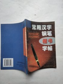 常用汉字钢笔楷书字帖
