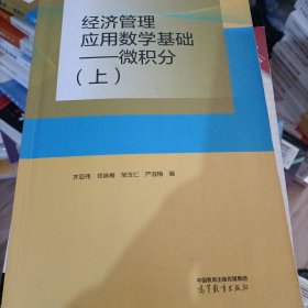 经济管理应用数学基础——微积分（上）