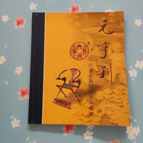 元亨利明清古典硬木家具鉴赏