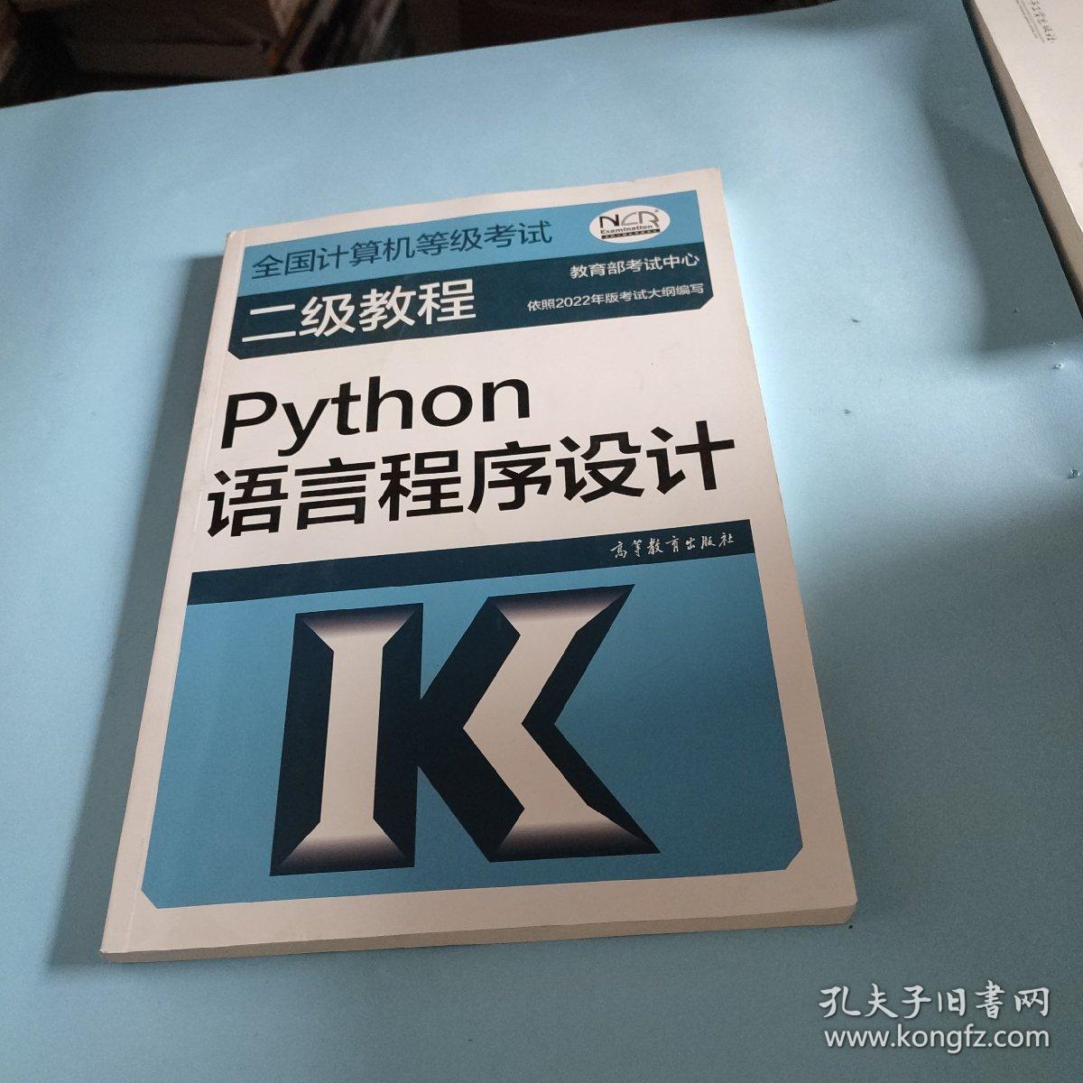 全国计算机等级考试二级教程——Python语言程序设计（2022最新版本）