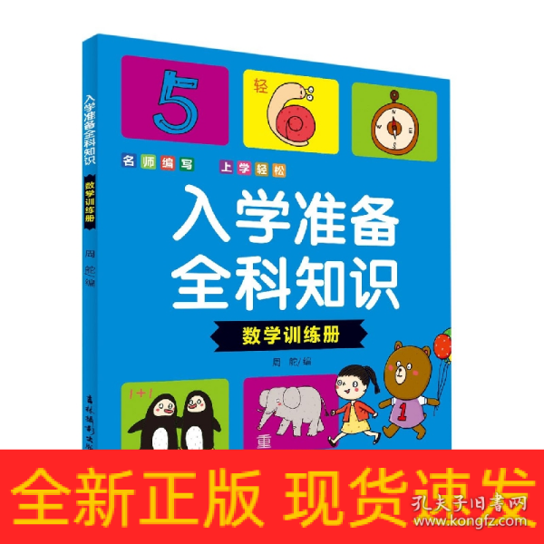 入学准备全科知识(数学训练册)