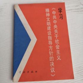 学习《中共中央关于社会主义精神文明建设指导方针的决议》