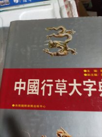 中国行草大字典