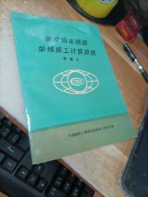 架空輸電線路架線施工計算原理