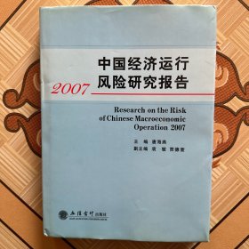 中国经济运行风险研究报告（2007）