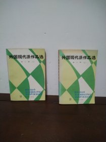 外国现代派作品选 第二册（上下）