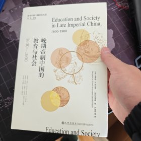 晚期帝制中国的教育与社会:1600-1900
