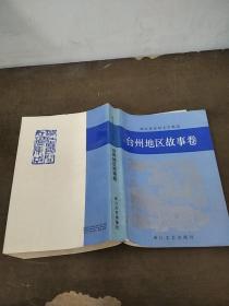 浙江省民间文学集成 台州地区故事卷