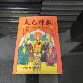 太乙数与断易大全，太乙神数(甲种)