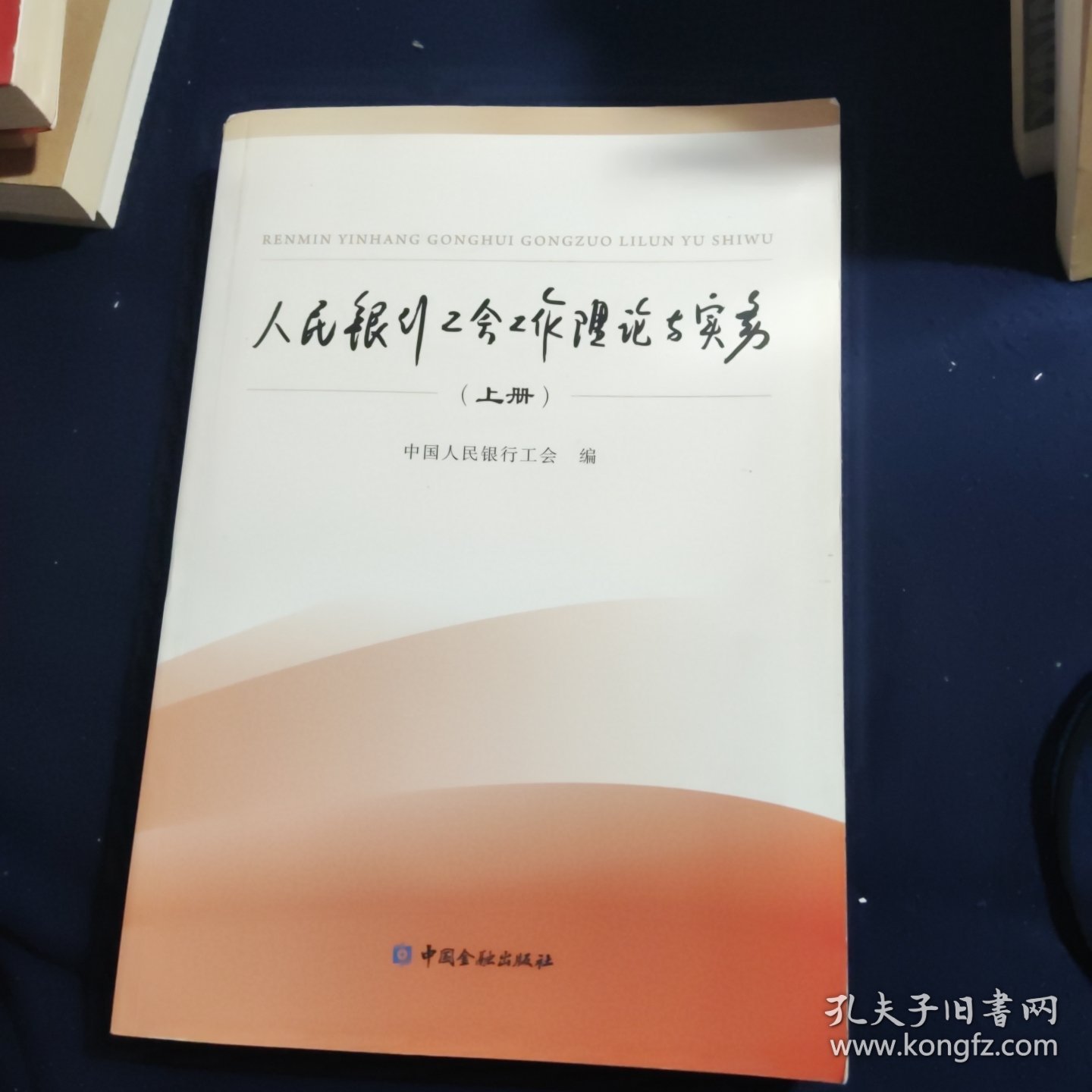 人民银行工会工作理论与实务 上册