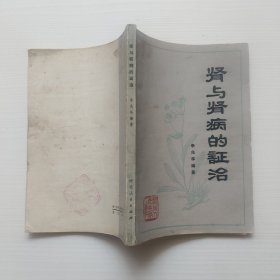 肾与肾病的证治