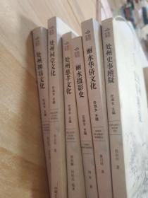 丽水瓯江文化丛书：丽水华侨文化。处州慈孝文化。处州祠堂文化。丽水摄影史。处州史事稽疑。处州牌坊文化（一套六本）