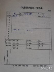 我国电视与图像通信技术权威张家谋教授手稿约30页。张家谋生于1934年，1952年毕业于清华大学，北京邮电学院教授、校学术委员会副主任，北京市政府技术顾问，博士生导师，享受国务院政府特殊津贴，电子学会广播电视科技大奖获得者。是我国高清晰电视、多媒体通信、电视与电影技术结合研究的率先倡导者，主持、参与我国第一座教学电视台和第一套彩色电视设备研制。