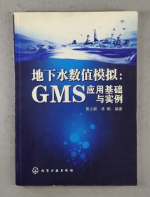 地下水数值模拟：GMS应用基础与实例.