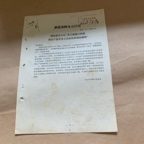 铁道部财务会计局文件（柜内袋4）