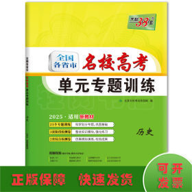 天利38套 
2017年全国各省市名校高考单元专题训练：历史