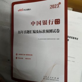 中公银行招聘2023中国银行招聘考试历年真题汇编及标准预测试卷