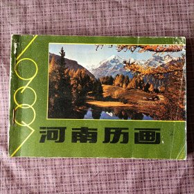 1987年河南历画（2） （内有：歌唱家陈美玲.成方圆，香港影星，香港电影演员，电影新秀龚雪，香港影星林青霞，日本电影演员...）