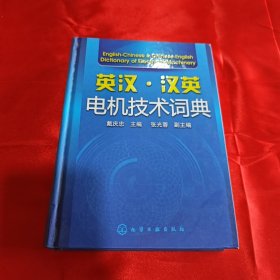 英汉·汉英电机技术词典