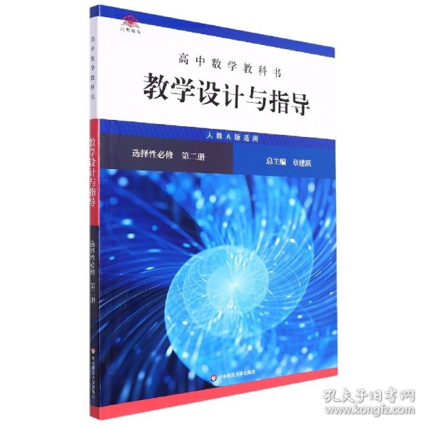 高中数学教科书教学设计与指导 选择性必修 第二册（人教A版适用）