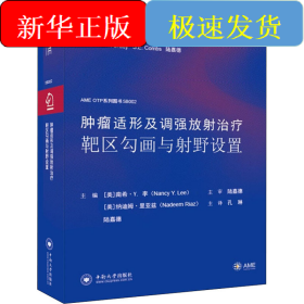 肿瘤适形及调强放射治疗靶区勾画与射野设置