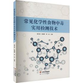 常见化学食物中毒实用检测技术 医学生物学 作者 新华正版