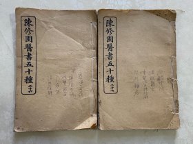 光绪三十一年铅排字版《陈修园医书五十种》之第二十六、二十七2册（含：春瘟三字诀 痢症三字诀 保婴要旨 引痘略 湿热条辨，本经便读 温热赘言 本草经百种录注解 妇科杂症。共九种）合售。